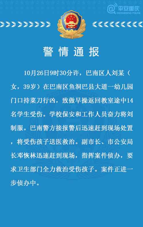 重庆幼儿园砍人 巴南区一幼儿园发生一起伤人案件，嫌疑人已被警方控制