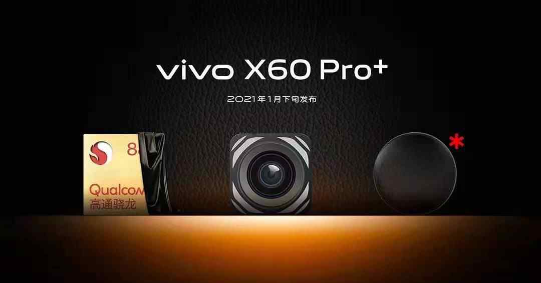 1月21号见 vivo X60 Pro+新品发布会即将召开