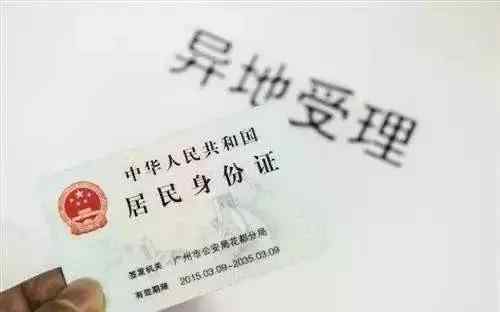 身份证可以异地办理吗 7月起身份证可异地办理 在浙江怎么办理要多久？