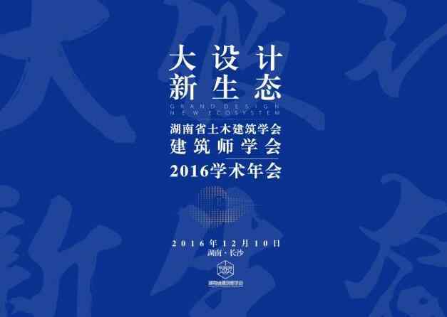 毛新建 湖南省土木建筑学会•建筑师学会2016学术年会 会议手册