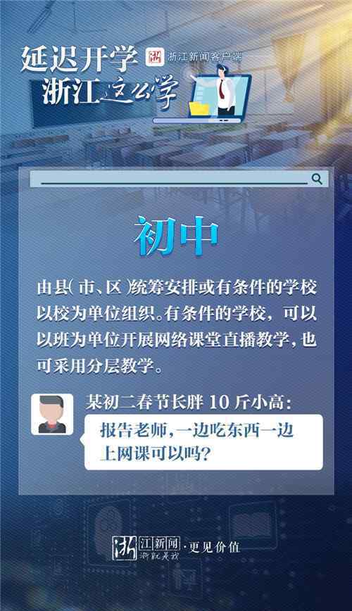 浙江开学延迟 离校不离教、停课不停学 浙江延迟开学就这么学！