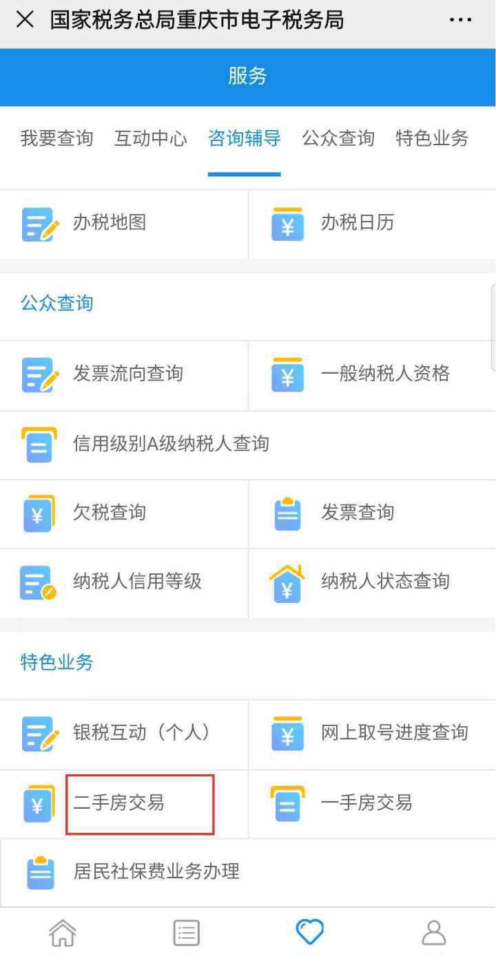 重庆二手房税费 重庆二手房交易办税不用再去大厅！ 登记填报缴费“一网搞定”