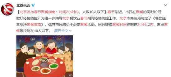北京发布春节聚餐指南:时间2小时内 具体该怎么做