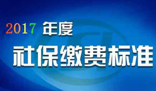 温州社保网 温州市区2017年度社会保险缴费标准已公布