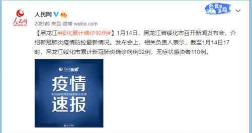 黑龙江绥化市累计确诊92例 登上网络热搜了！
