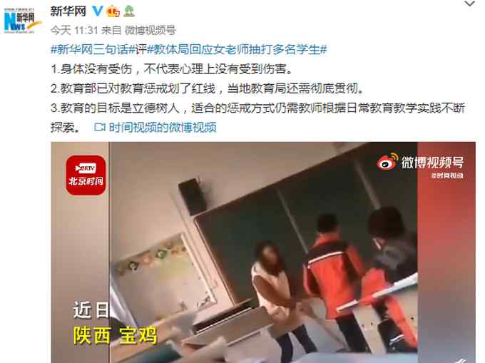 关于“教体局回应女老师抽打多名学生”一事 新华网有三句话要说