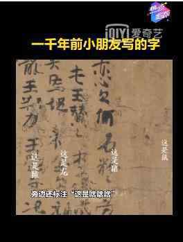 敦煌出土一千年前小朋友写的字 还原事发经过及背后原因！