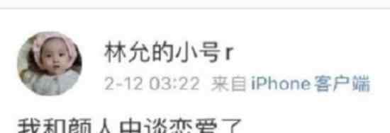 林允方否认恋情 这是什么情况发生了什么事