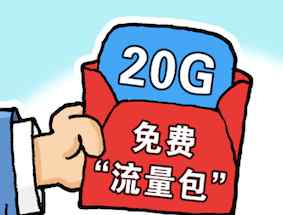 北京20G免费流量开领 北京20G流量怎么领取