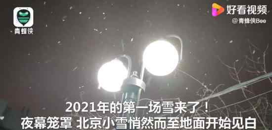 2021年第一场雪 北京地面开始见白 什么画面