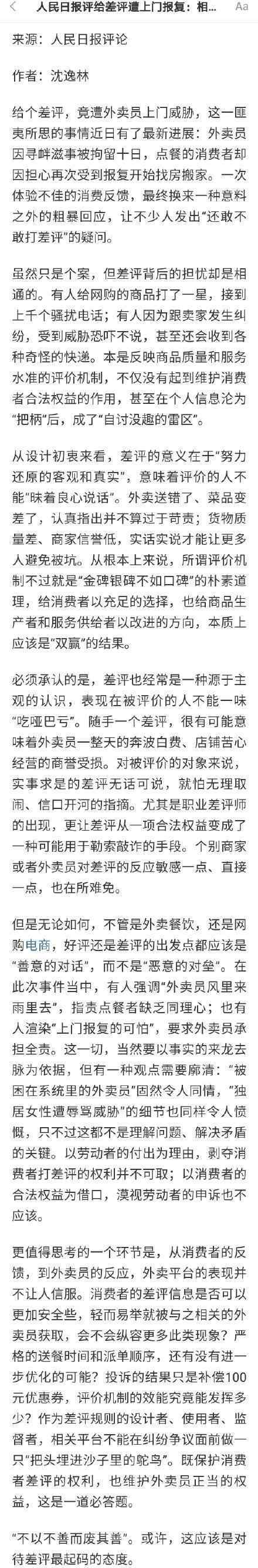 人民日报评给差评遭上门报复 登上网络热搜了！