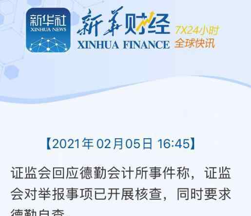 证监会回应德勤内部举报事件 事情经过真相揭秘！