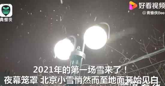 2021年第一场雪 北京地面开始见白 下雪了下雪了