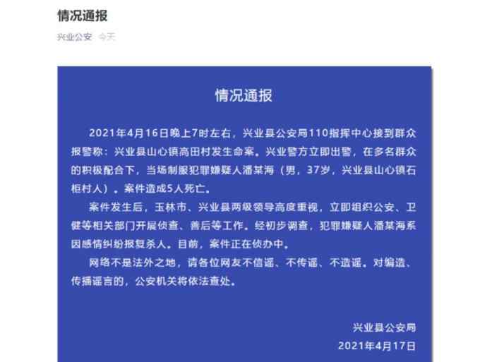 广西警方通报37岁男子杀害5人 包括一家4口：因感情纠纷报复