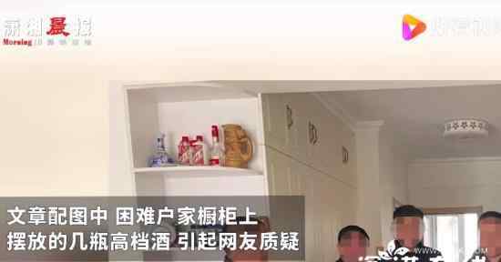 街道办回应困难户家中摆高档酒瓶 还原事发经过及背后真相！