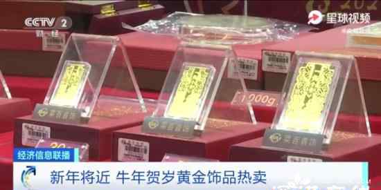 牛年贺岁黄金饰品热卖 具体是什么情况