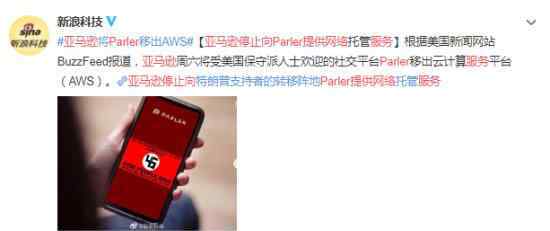 亚马逊停止向Parler提供网络服务 这是怎么回事