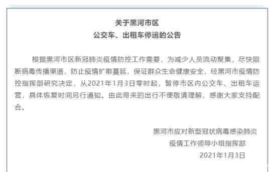 黑龙江黑河市区公交车出租车停运 最新通告