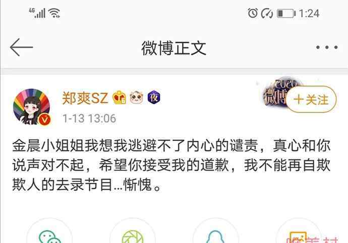 郑爽向金晨道歉由秒删道歉文 郑爽这是什么迷惑操作