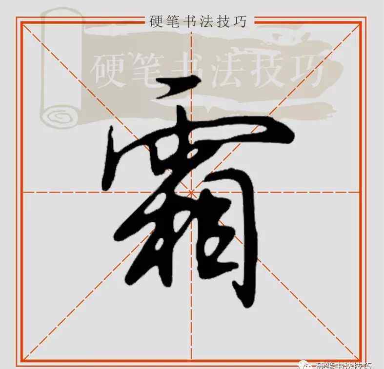 霜怎么写 视频示范 || 行楷“霜”怎么写？