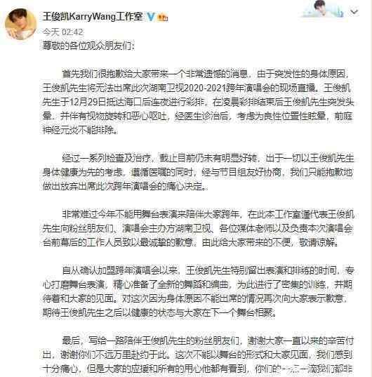 王俊凯因病退出湖南跨年 登上网络热搜了！
