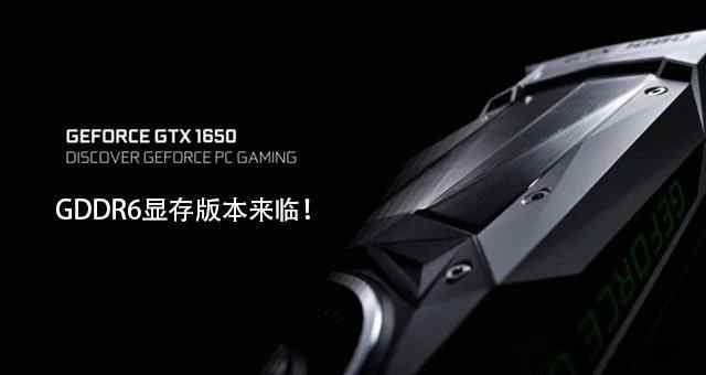 gddr5 GTX1650显存从GDDR5升级GDDR6性能提升有多大？性能对比评测