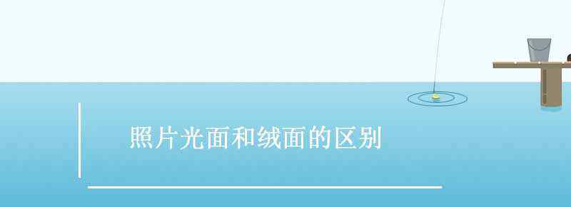 照片光面和绒面的区别