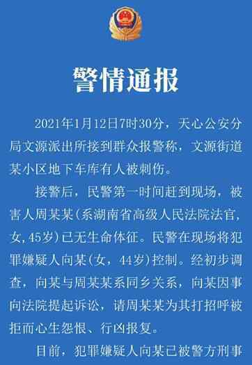 警方通报湖南高院副庭长遇害 真相到底是怎样的？