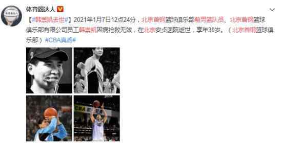 前北京首钢男篮队员韩崇凯去世 具体怎么回事