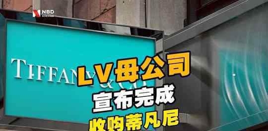 LV母公司宣布完成收购蒂凡尼 到底是什么状况？