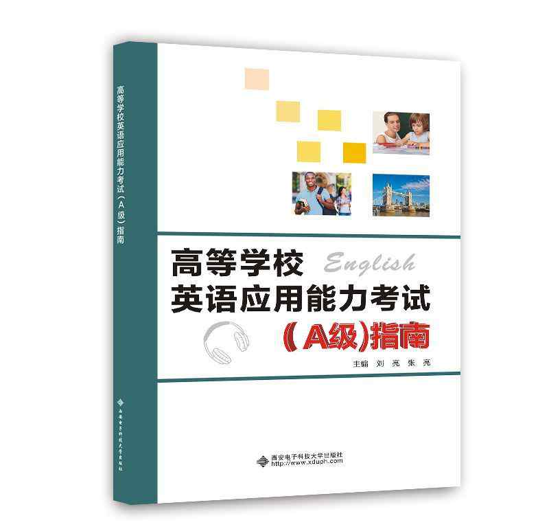 高等学校英语应用能力考试 《高等学校英语应用能力考试（A级）指南》