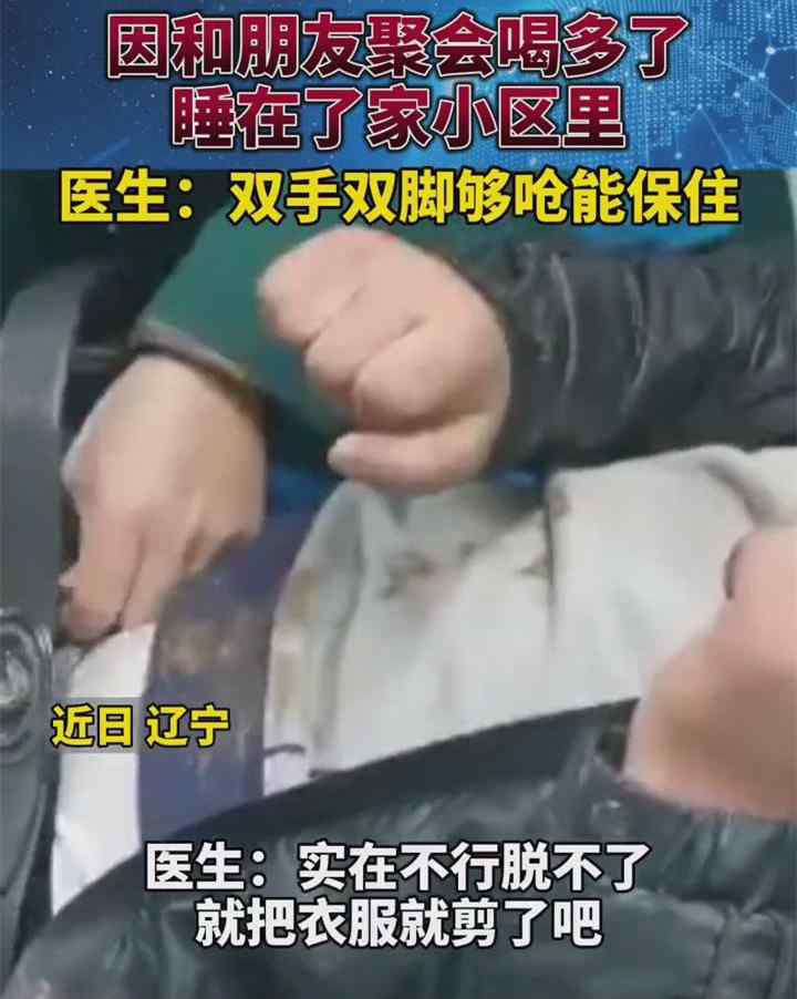 男子醉酒睡街头被冻僵或手脚难保 喝醉后手脚冰凉危险吗