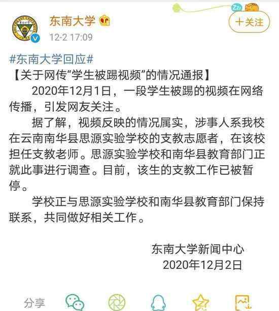 支教老师连踹小学生东南大学回应 目前是什么情况？