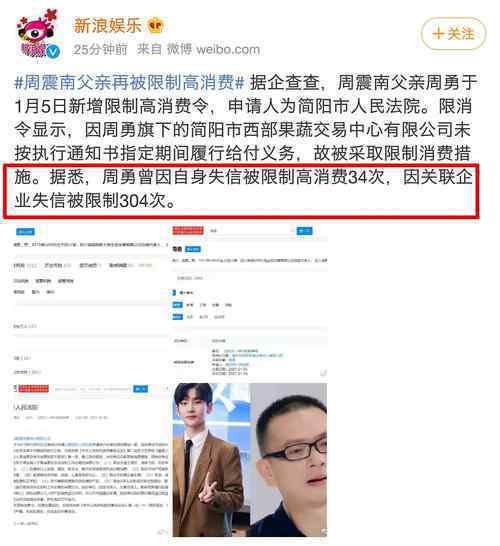 周震南父亲再被限制高消费 过程真相详细揭秘！