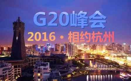 g20哪些国家 G20峰会是哪20个国家组成的 G20峰会由哪些国家组成