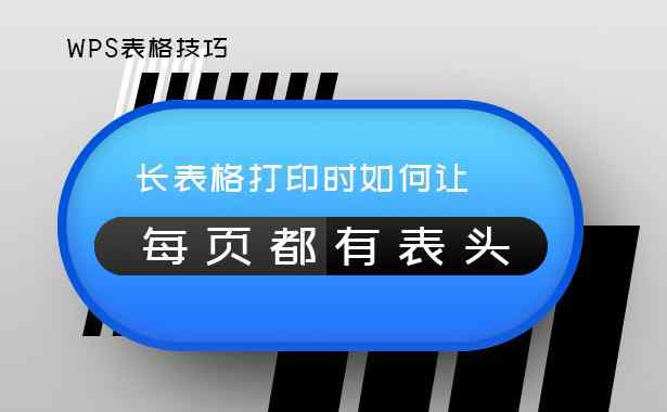 表格打印每页都有表头 WPS表格技巧—长表格打印时如何让每页都有表头