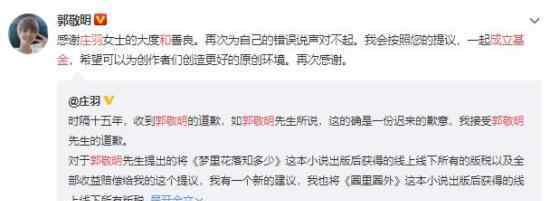 郭敬明同意和庄羽成立反剽窃基金 到底怎么回事