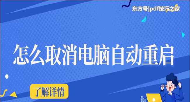 电脑自动重启 怎么取消电脑自动重启？这三招帮你解决