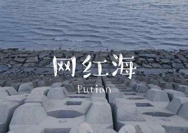 莆田景点 「莆田周边游」超人气小众景点涵江网红海探秘