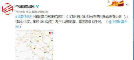 四川乐山市犍为县发生4.2级地震 到底发生了什么震幅强烈吗
