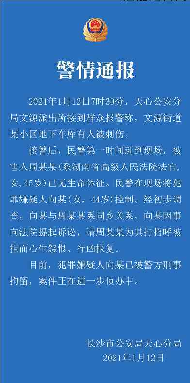 警方通报湖南高院副庭长遇害 究竟通报内容是什么