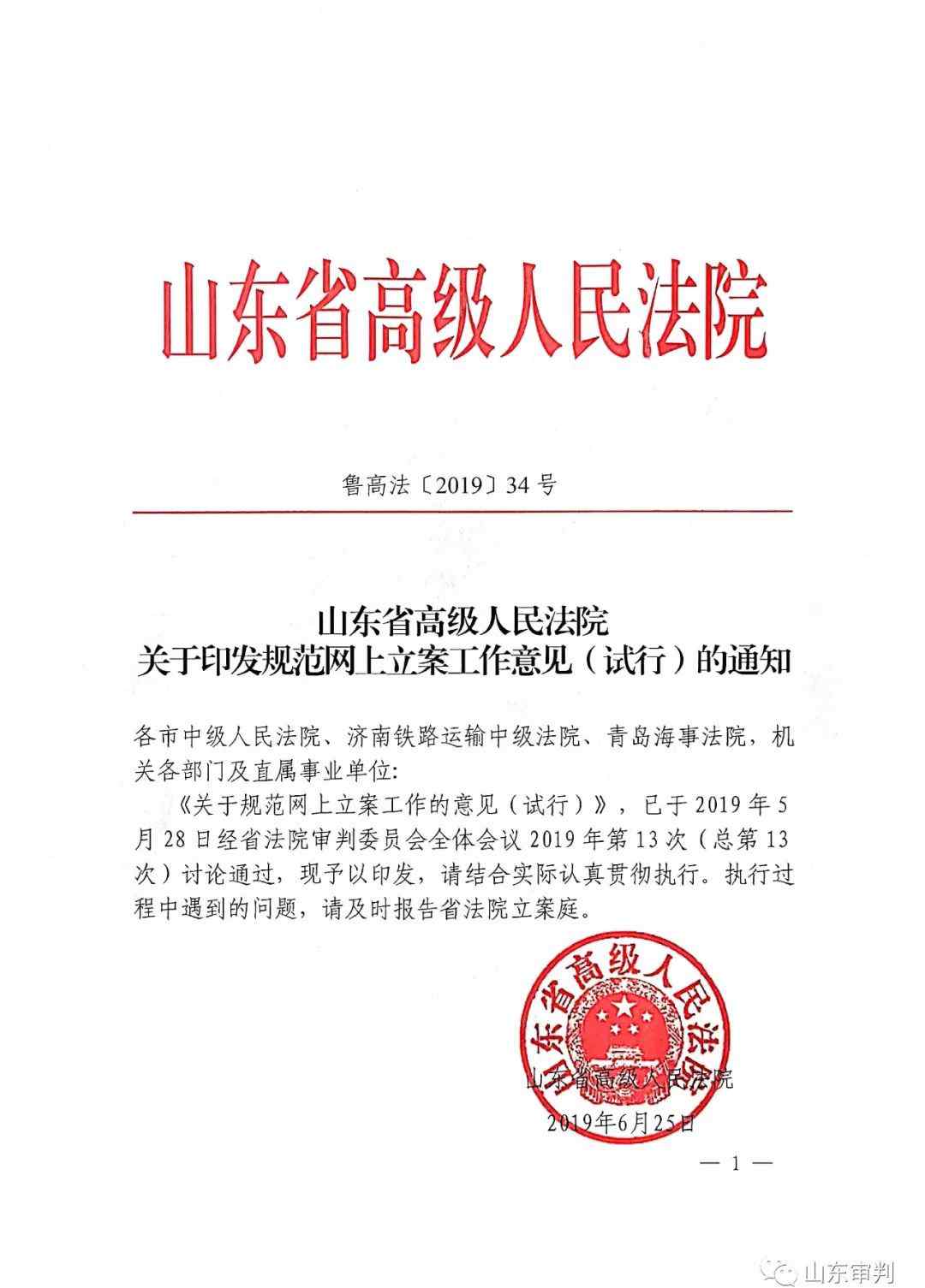 山东高法网上立案 山东高院印发规范网上立案工作的意见