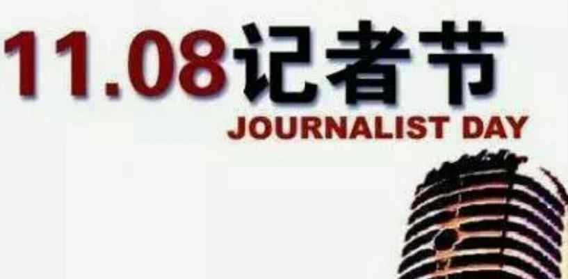 记者节是几月几日 中国记者节在哪一天几月几日？记者节的来历由来是什么？