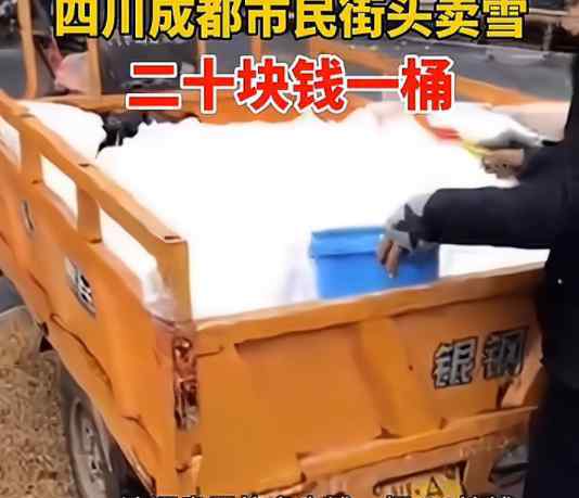 成都市民街头卖雪 多少钱一桶？到底是什么状况？