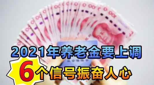 2021养老金上调最新消息 2021养老金认证时间截止时间