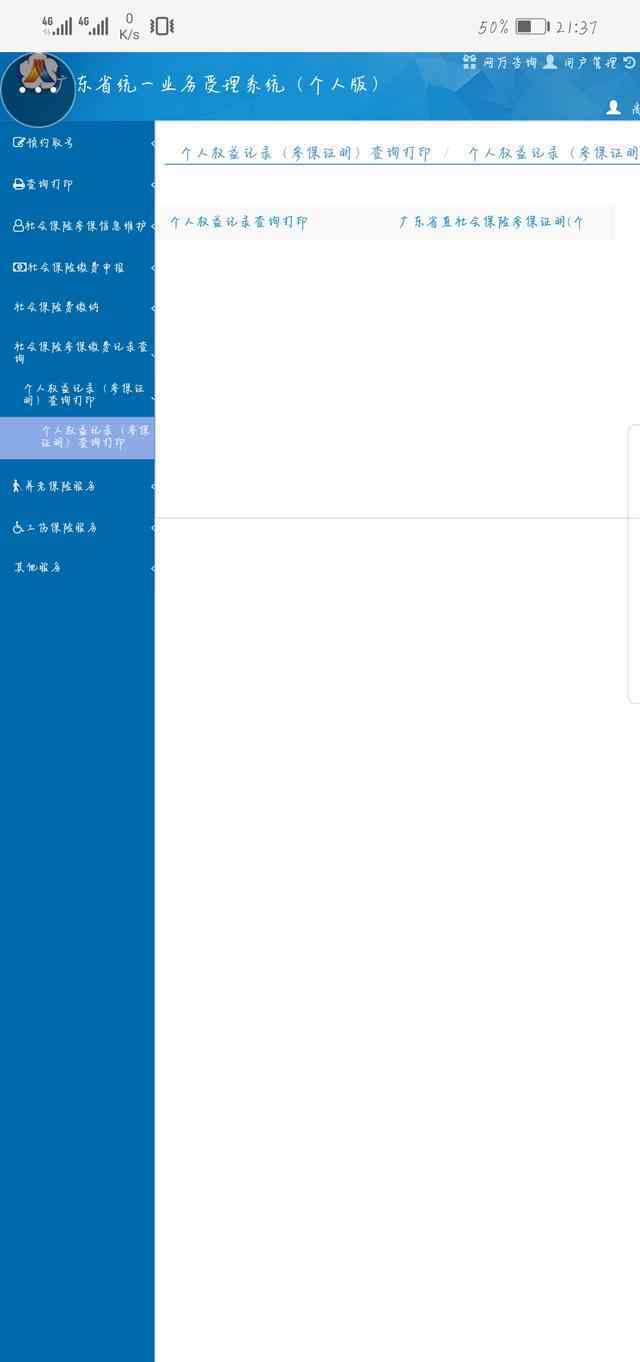 广东社保网 广东省社保网站升级了，新的缴费明细打印方法