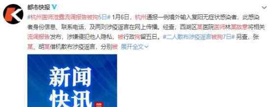 杭州某医师故意泄露流调报告被拘 登上网络热搜了！