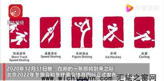 北京冬奥会冬残奥会体育图标发布 究竟都有哪些图标