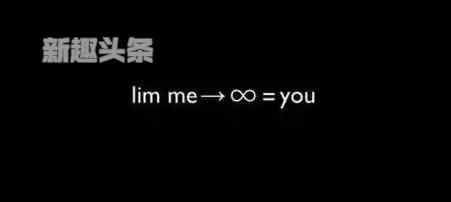 ∞是什么意思 lim me→∞=you是什么意思 想必大家应该都有看到过