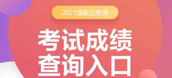 2021年度国考分数线出炉 究竟是怎么一回事?